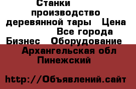 Станки corali производство деревянной тары › Цена ­ 50 000 - Все города Бизнес » Оборудование   . Архангельская обл.,Пинежский 
